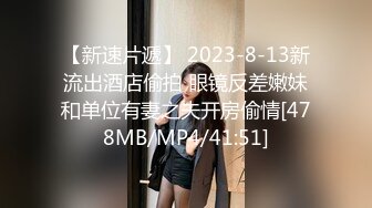 【新速片遞】 2023-8-13新流出酒店偷拍 眼镜反差嫩妹和单位有妻之夫开房偷情[478MB/MP4/41:51]