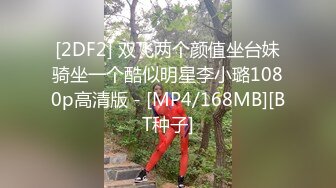 [2DF2] 双飞两个颜值坐台妹骑坐一个酷似明星李小璐1080p高清版 - [MP4/168MB][BT种子]