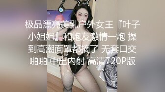 极品漂亮美乳户外女王『叶子小姐姐』和炮友激情一炮 操到高潮面罩都摘了 无套口交啪啪 中出内射 高清720P版