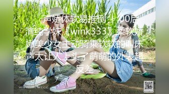 ❤️声娇体软易推倒❤️00后清纯学妹〖wink333〗柔软娇嫩美少女主动骑乘软软的叫床声太让人上头了萌萌的外表超反差