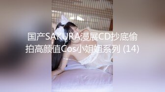 国产SAKURA漫展CD抄底偷拍高颜值Cos小姐姐系列 (14)