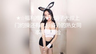 ★☆福利推荐★☆胡子大叔上门约操还有几分姿势的熟女同事完美露脸