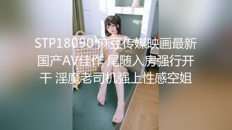 STP18090 麻豆传媒映画最新国产AV佳作 尾随入房强行开干 淫魔老司机强上性感空姐