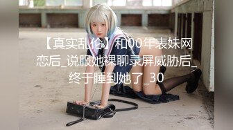 【真实乱伦】和00年表妹网恋后_说服她裸聊录屏威胁后_终于睡到她了_30