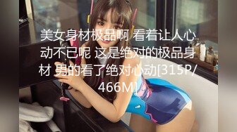 美女身材极品啊 看着让人心动不已呢 这是绝对的极品身材 男的看了绝对心动[315P/466M]