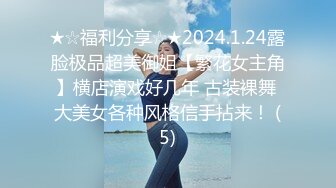 ★☆福利分享☆★2024.1.24露脸极品超美御姐【繁花女主角】横店演戏好几年 古装裸舞 大美女各种风格信手拈来！ (5)