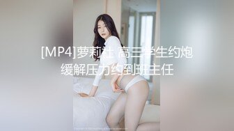 [MP4]萝莉社 高三学生约炮缓解压力约到班主任