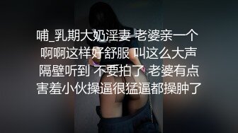 哺_乳期大奶淫妻 老婆亲一个 啊啊这样好舒服 叫这么大声隔壁听到 不要拍了 老婆有点害羞小伙操逼很猛逼都操肿了