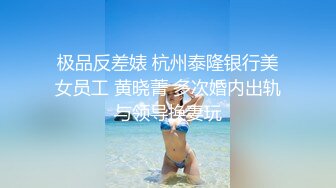 极品反差婊 杭州泰隆银行美女员工 黄晓菁 多次婚内出轨与领导换妻玩