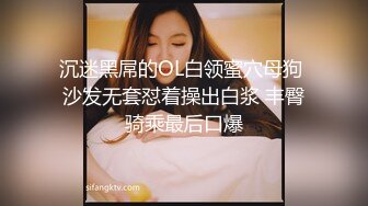 沉迷黑屌的OL白领蜜穴母狗 沙发无套怼着操出白浆 丰臀骑乘最后口爆