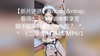 【新片速遞】&nbsp;&nbsp; ☝看得出来你老婆非常享受，能不能带我参加一个呢？✌^_^✌（二）【441MB/MP4/19:38】