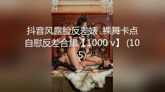 抖音风露脸反差婊  裸舞卡点自慰反差合集【1000 v】 (105)