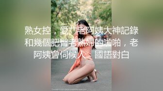 熟女控，愛艹老阿姨大神記錄和幾個肥臀老熟婦的啪啪，老阿姨會伺候人，國語對白