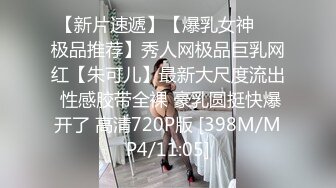 【新片速遞】【爆乳女神❤️极品推荐】秀人网极品巨乳网红【朱可儿】最新大尺度流出 性感胶带全裸 豪乳圆挺快爆开了 高清720P版 [398M/MP4/11:05]