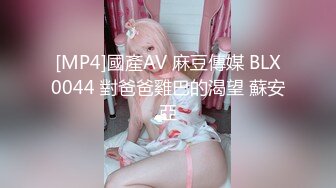 [MP4]國產AV 麻豆傳媒 BLX0044 對爸爸雞巴的渴望 蘇安亞