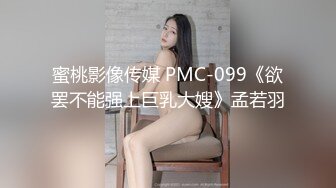 蜜桃影像传媒 PMC-099《欲罢不能强上巨乳大嫂》孟若羽