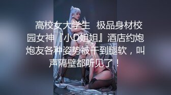 ✿高校女大学生✿极品身材校园女神『小D姐姐』酒店约炮炮友各种姿势被干到腿软，叫声隔壁都听见了！