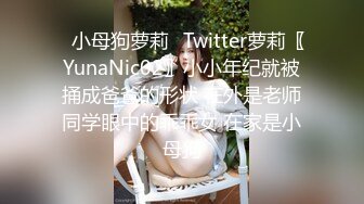 ✿小母狗萝莉✿Twitter萝莉〖YunaNic02〗小小年纪就被捅成爸爸的形状 在外是老师同学眼中的乖乖女 在家是小母狗