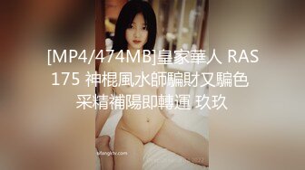 [MP4/474MB]皇家華人 RAS175 神棍風水師騙財又騙色 采精補陽即轉運 玖玖