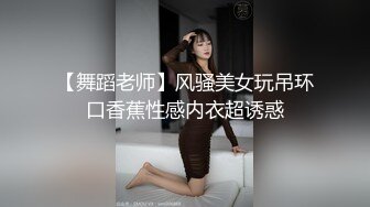 【舞蹈老师】风骚美女玩吊环口香蕉性感内衣超诱惑