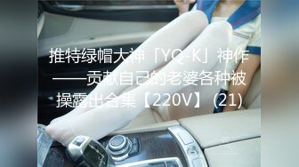 推特绿帽大神「YQ-K」神作——贡献自己的老婆各种被操露出合集【220V】 (21)