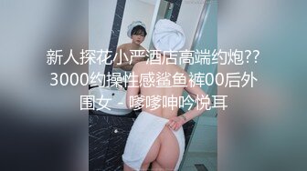 新人探花小严酒店高端约炮??3000约操性感鲨鱼裤00后外围女 - 嗲嗲呻吟悦耳