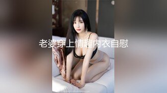 老婆穿上情趣内衣自慰