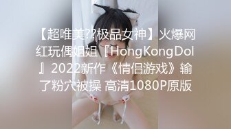 【超唯美??极品女神】火爆网红玩偶姐姐『HongKongDol』2022新作《情侣游戏》输了粉穴被操 高清1080P原版