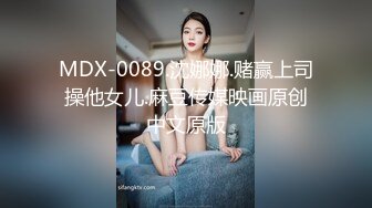 MDX-0089.沈娜娜.赌赢上司操他女儿.麻豆传媒映画原创中文原版