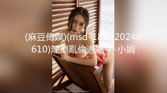 (麻豆傳媒)(msd-181)(20240610)淫蕩亂倫過端午-小娟