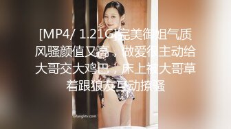 [MP4/ 1.21G]完美御姐气质风骚颜值又高，做爱很主动给大哥交大鸡巴，床上被大哥草着跟狼友互动撩骚