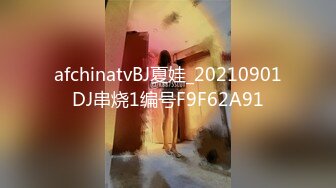 afchinatvBJ夏娃_20210901DJ串烧1编号F9F62A91