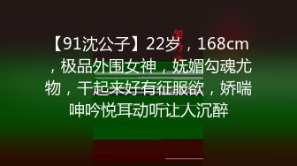 【91沈公子】22岁，168cm，极品外围女神，妩媚勾魂尤物，干起来好有征服欲，娇喘呻吟悦耳动听让人沉醉