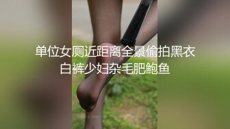 单位女厕近距离全景偷拍黑衣白裤少妇杂毛肥鲍鱼