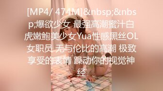 [MP4/ 474M]&nbsp;&nbsp;爆欲少女 最强高潮蜜汁白虎嫩鲍美少女Yua性感黑丝OL女职员 无与伦比的高潮 极致享受的表情 躁动你的视觉神经