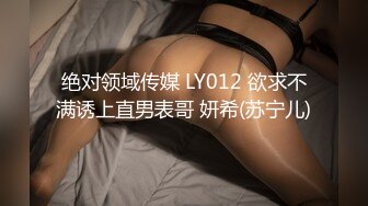 绝对领域传媒 LY012 欲求不满诱上直男表哥 妍希(苏宁儿)