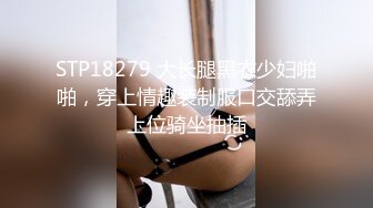 STP18279 大长腿黑衣少妇啪啪，穿上情趣装制服口交舔弄上位骑坐抽插