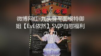 微博网红-九头身平面模特御姐【EvE依然】SVIP自慰福利② (7)