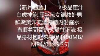 【新片速遞】 ❤️√极品蜜汁白虎神鲍 黑丝痴女调教处男 鲜嫩美穴无情榨精内射骚水一直顺着哥哥的大腿往下流 极品身材抱起来爆操 [490MB/MP4/01:49:35]