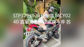 STP32935 麻豆传媒 MCY0240 直播秀老婆操逼操不停 苏语棠