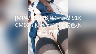 [MP4/862MB]果凍傳媒 91KCM028 極品女舔狗的粉色小騷逼 壞壞