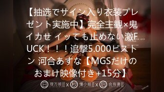 【抽选でサイン入り衣装プレゼント実施中】完全主観×鬼イカせ イッても止めない激FUCK！！！追撃5.000ピストン 河合あすな【MGSだけのおまけ映像付き+15分】