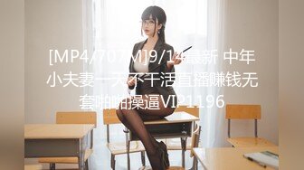 [MP4/707M]9/14最新 中年小夫妻一天不干活直播赚钱无套啪啪操逼VIP1196