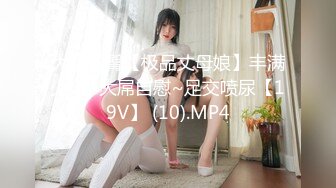 大奶肥臀【极品丈母娘】丰满少妇~大屌自慰~足交喷尿【19V】 (10).MP4