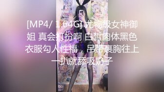 [MP4/ 1.64G] 尤物级女神御姐 真会打扮啊 白皙肉体黑色衣服勾人性福，吊带裹胸往上一扒就舔吸奶子