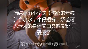 清纯亮丽小学妹【伤心的年糕】会喷水，牛仔短裤，娇羞可人迷人的身体又白又嫩又粉，爱死了