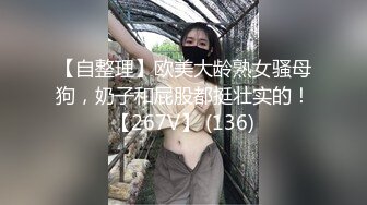 【自整理】欧美大龄熟女骚母狗，奶子和屁股都挺壮实的！【267V】 (136)