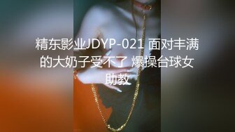 精东影业JDYP-021 面对丰满的大奶子受不了 爆操台球女助教