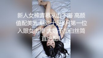 新人女神青慕从山下海 高颜值配美乳 魅劲十足8月第一位入眼女主播 大奶子加白丝简直绝配1