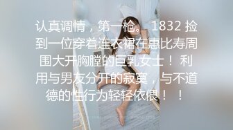 认真调情，第一枪。 1832 捡到一位穿着连衣裙在惠比寿周围大开胸膛的巨乳女士！ 利用与男友分开的寂寞，与不道德的性行为轻轻依偎！ ！